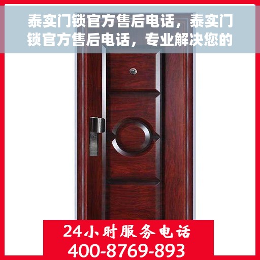 泰实门锁官方售后电话，泰实门锁官方售后电话，专业解决您的锁事烦恼！