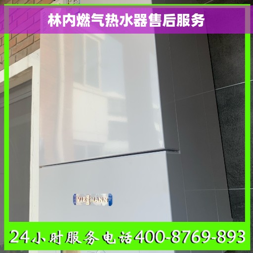 林内燃气热水器售后服务