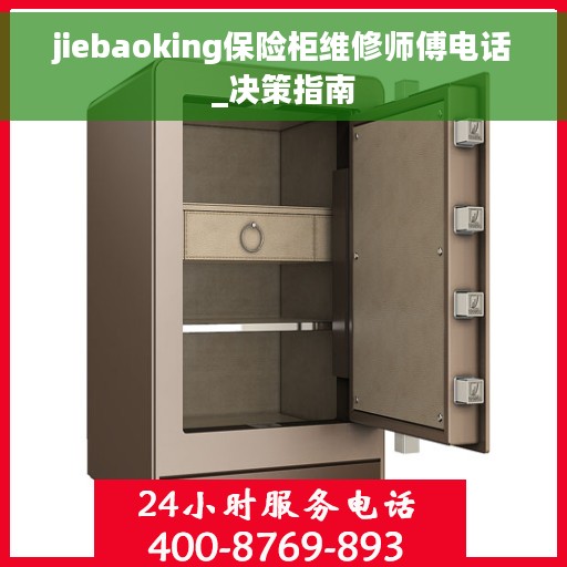 jiebaoking保险柜维修师傅电话_决策指南