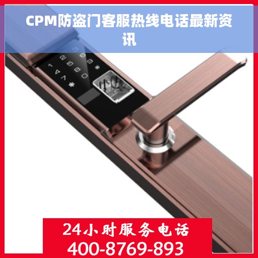 CPM防盗门客服热线电话最新资讯