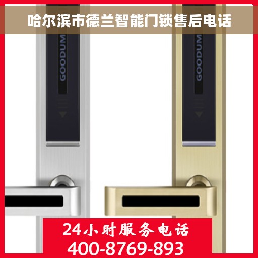 哈尔滨市德兰智能门锁售后电话