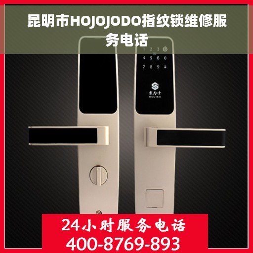 昆明市HOJOJODO指纹锁维修服务电话