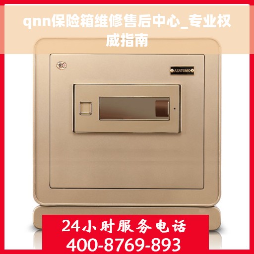 qnn保险箱维修售后中心_专业权威指南