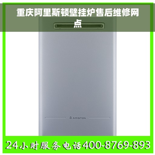 重庆阿里斯顿壁挂炉售后维修网点