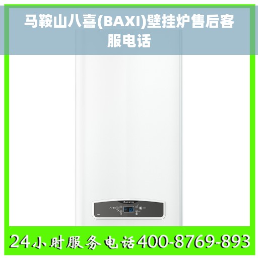 马鞍山八喜(BAXI)壁挂炉售后客服电话