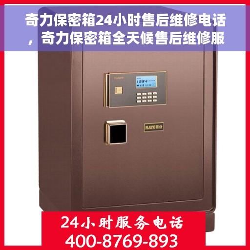 奇力保密箱24小时售后维修电话，奇力保密箱全天候售后维修服务热线，全天候为您解答安全锁事