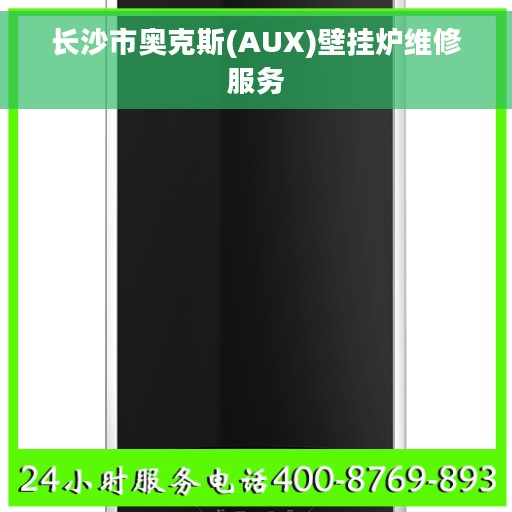 长沙市奥克斯(AUX)壁挂炉维修服务