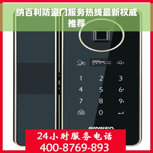 纳百利防盗门服务热线最新权威推荐