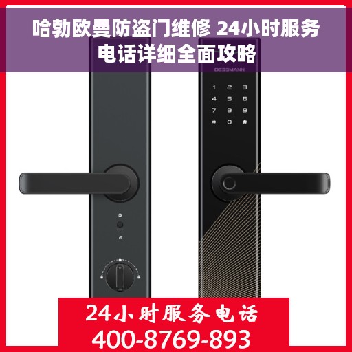 哈勃欧曼防盗门维修 24小时服务电话详细全面攻略