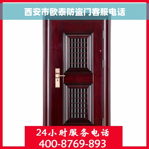 西安市欧泰防盗门客服电话