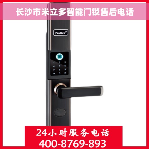 长沙市米立多智能门锁售后电话