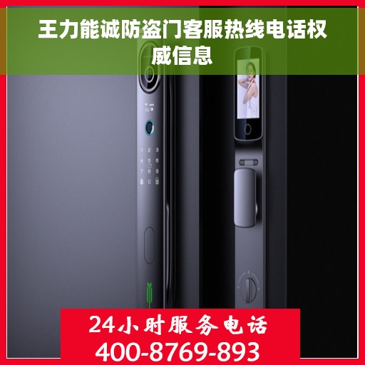 王力能诚防盗门客服热线电话权威信息 王力能诚防盗门客服热线电话权威信息