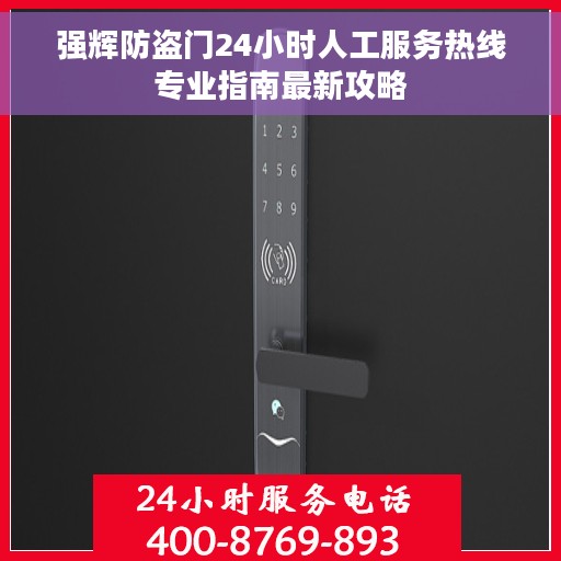 强辉防盗门24小时人工服务热线专业指南最新攻略