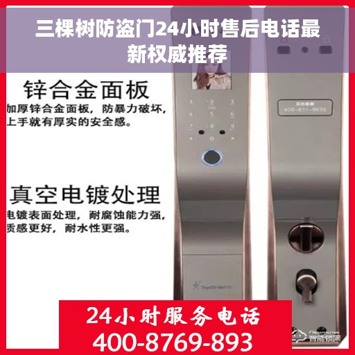 三棵树防盗门24小时售后电话最新权威推荐