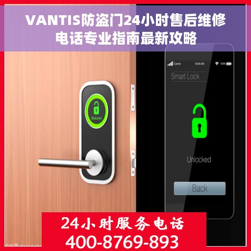 VANTIS防盗门24小时售后维修电话专业指南最新攻略