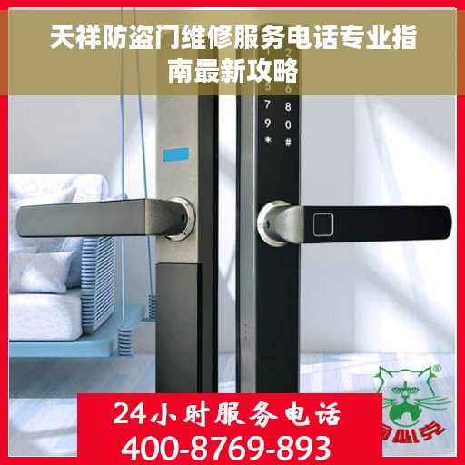 天祥防盗门维修服务电话专业指南最新攻略