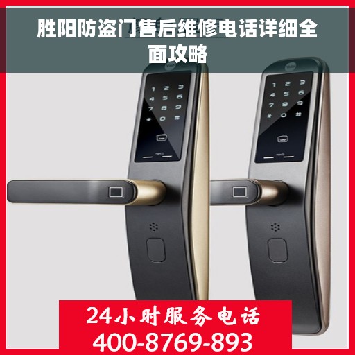 胜阳防盗门售后维修电话详细全面攻略