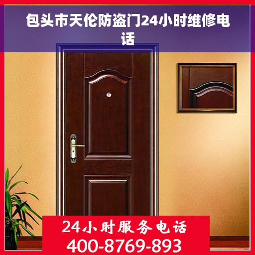 包头市天伦防盗门24小时维修电话 包头市天伦防盗门24小时维修电话