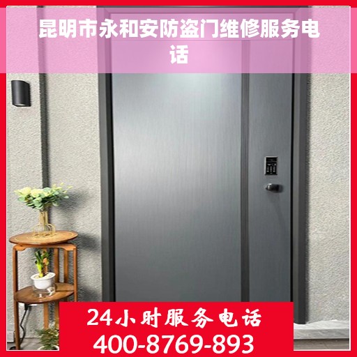 昆明市永和安防盗门维修服务电话