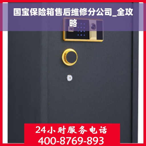 国宝保险箱售后维修分公司_全攻略