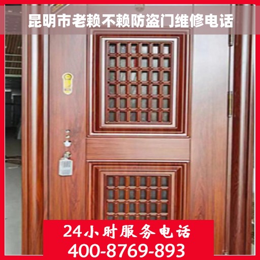 昆明市老赖不赖防盗门维修电话