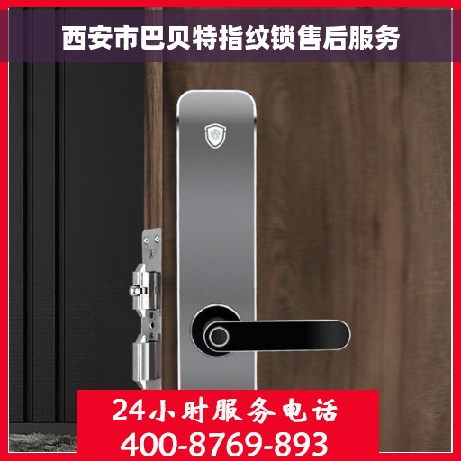 西安市巴贝特指纹锁售后服务