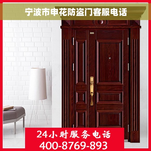 宁波市申花防盗门客服电话