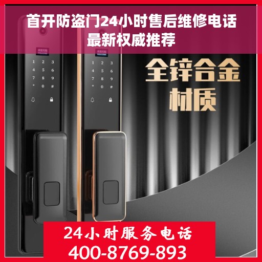 首开防盗门24小时售后维修电话最新权威推荐