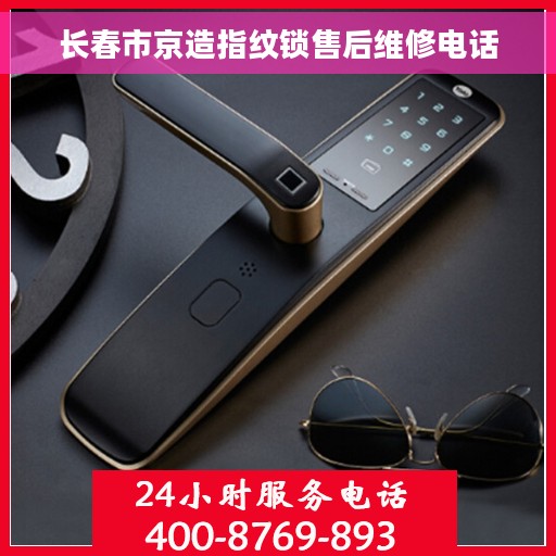 长春市京造指纹锁售后维修电话
