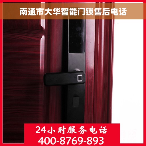 南通市大华智能门锁售后电话