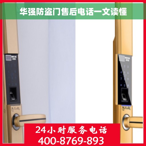 华强防盗门售后电话一文读懂