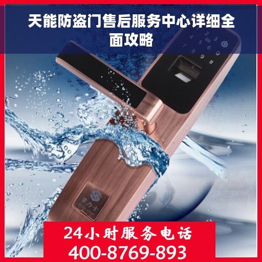 天能防盗门售后服务中心详细全面攻略