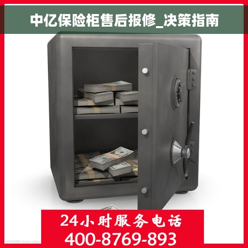 中亿保险柜售后报修_决策指南