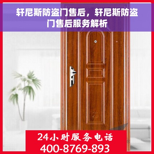 轩尼斯防盗门售后，轩尼斯防盗门售后服务解析