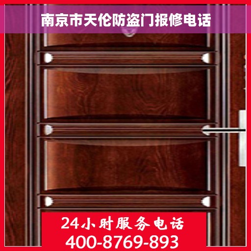 南京市天伦防盗门报修电话