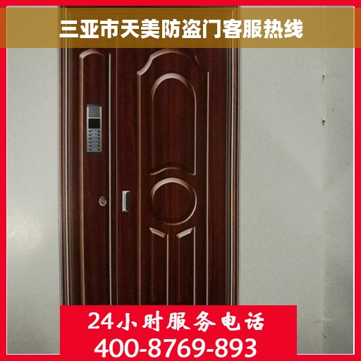 三亚市天美防盗门客服热线