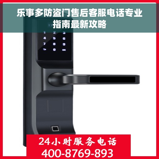 乐事多防盗门售后客服电话专业指南最新攻略