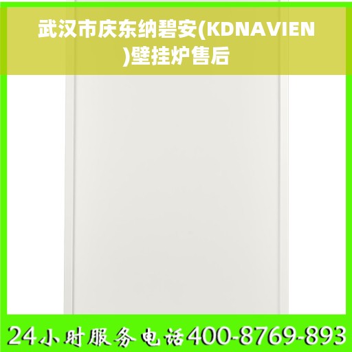 武汉市庆东纳碧安(KDNAVIEN)壁挂炉售后