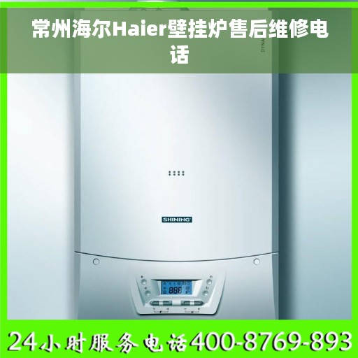 常州海尔Haier壁挂炉售后维修电话