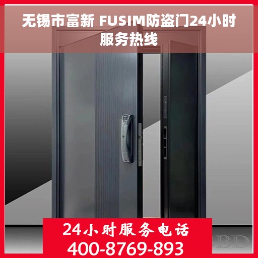 无锡市富新 FUSIM防盗门24小时服务热线