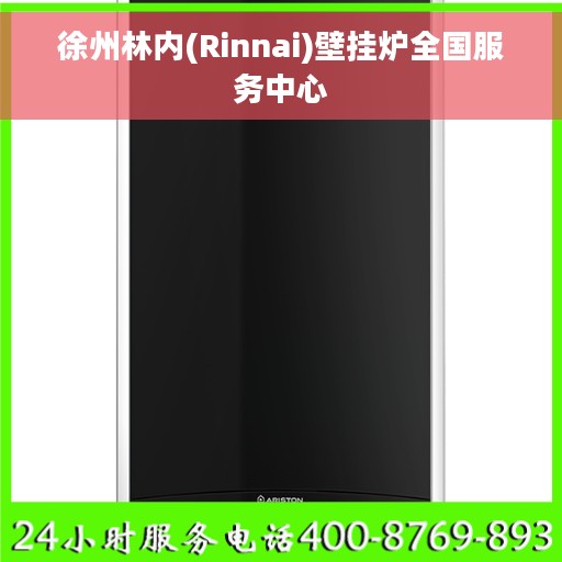 徐州林内(Rinnai)壁挂炉全国服务中心