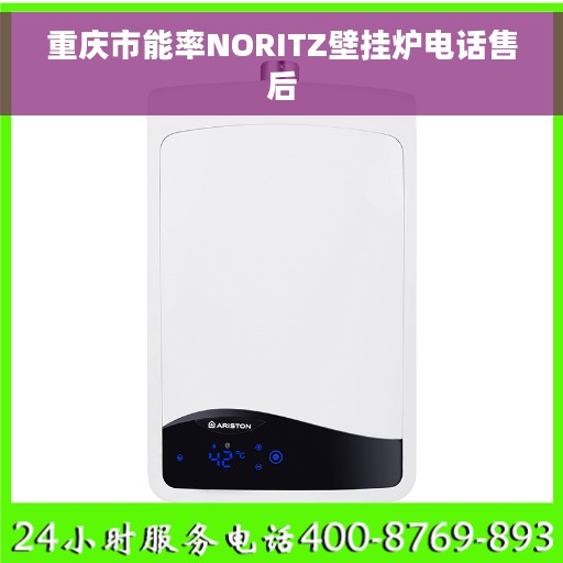 重庆市能率NORITZ壁挂炉电话售后