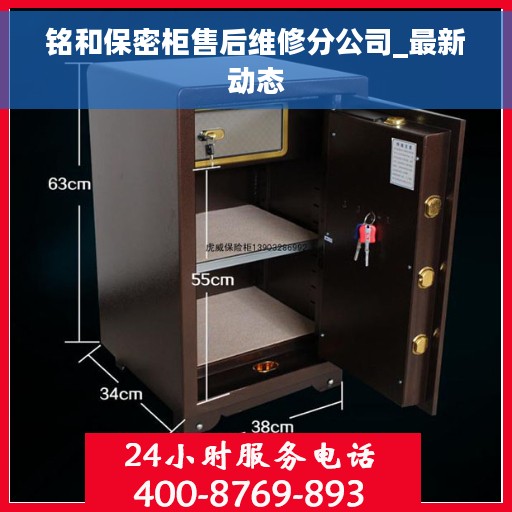 铭和保密柜售后维修分公司_最新动态 铭和保密柜售后维修分公司_最新动态