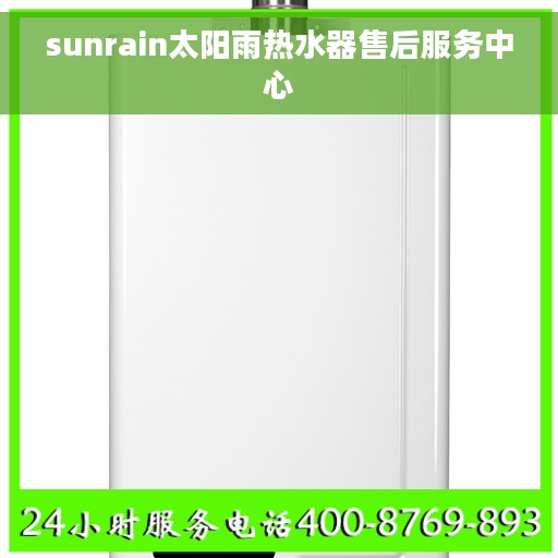 sunrain太阳雨热水器售后服务中心