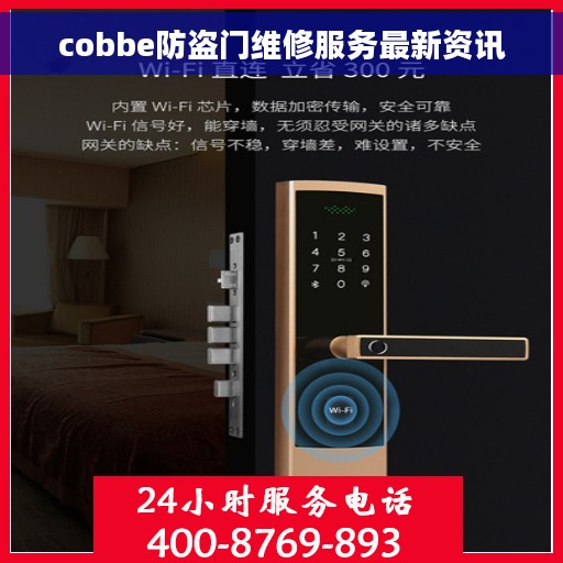 cobbe防盗门维修服务最新资讯