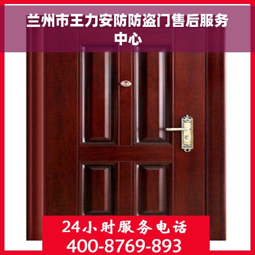 兰州市王力安防防盗门售后服务中心