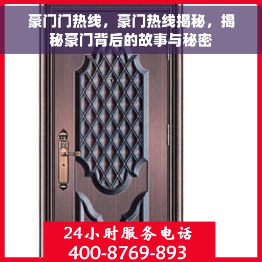 豪门门热线，豪门热线揭秘，揭秘豪门背后的故事与秘密