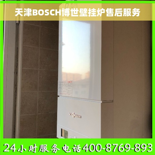 天津BOSCH博世壁挂炉售后服务