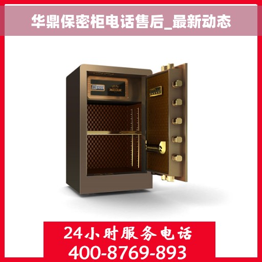 华鼎保密柜电话售后_最新动态