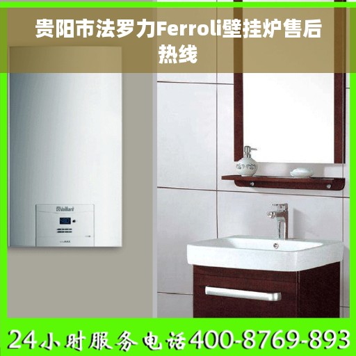 贵阳市法罗力Ferroli壁挂炉售后热线